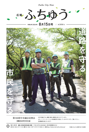 広報ふちゅう令和6年8月15日号