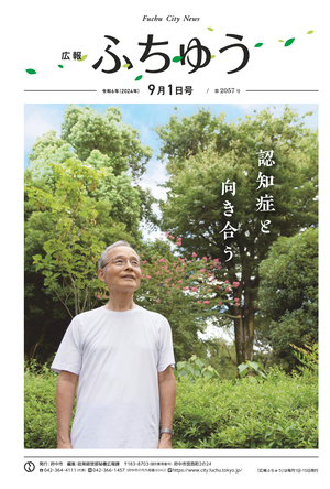 広報ふちゅう令和6年9月1日号