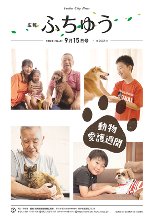 広報ふちゅう令和6年9月15日号
