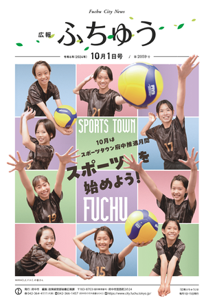 広報ふちゅう令和6年10月1日号