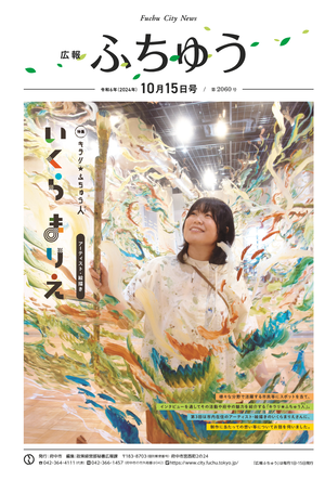 広報ふちゅう令和6年10月15日号