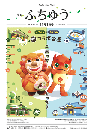 広報ふちゅう令和6年11月1日号