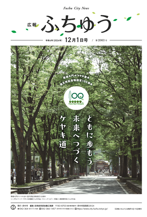 広報ふちゅう令和6年12月1日号