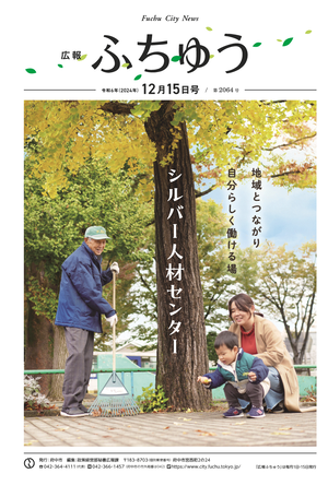 広報ふちゅう令和6年12月15日号