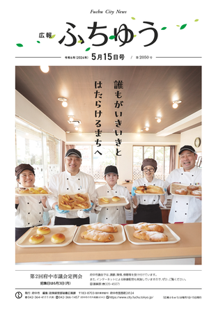 広報ふちゅう令和6年5月15日号