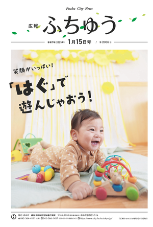 広報ふちゅう令和7年1月15日号