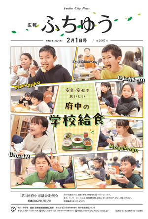 広報ふちゅう令和7年2月1日号