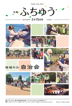 広報ふちゅう令和7年2月15日号
