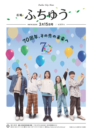 広報ふちゅう令和7年3月15日号