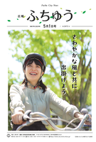 広報ふちゅう令和7年5月1日号の画像