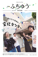 広報ふちゅう令和7年7月1日号の画像