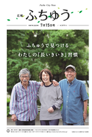 広報ふちゅう令和7年7月15日号の画像
