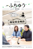 広報ふちゅう令和8年3月1日号の画像