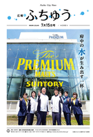 広報ふちゅう令和8年7月1日号の画像