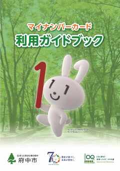 マイナンバーカード利用ガイドブックの表紙