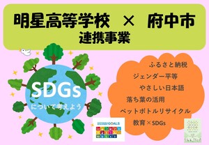 SDGs連携事業