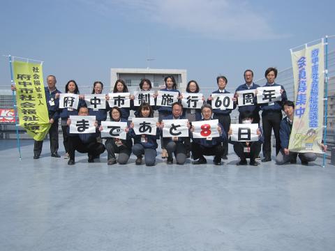 画像　あと8日(3月24日)　府中市社会福祉協議会