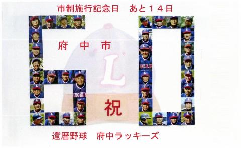 画像　あと14日(3月18日)　還暦野球クラブ　府中ラッキーズ