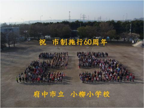画像　あと25日(3月7日)　府中市立小柳小学校