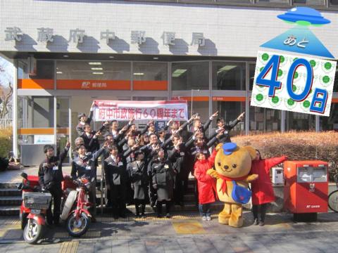 画像　あと40日(2月20日)　武蔵府中郵便局 