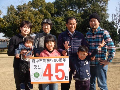 画像　あと45日(2月15日)　We love 府中 な佐伯さんご一家 