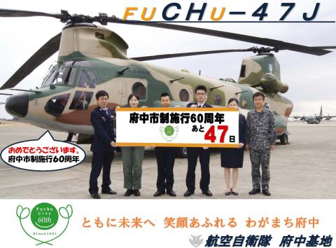 画像　あと47日(2月13日)　航空自衛隊　府中基地 