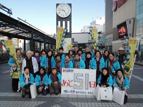 画像　あと51日(2月9日)　府中市明るい選挙推進協議会・推進委員会