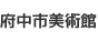 府中市美術館