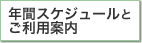 �N�ԃX�P�W���[���Ƃ����p�ē�