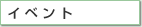 �C�x���g