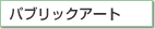�p�u���b�N�A�[�g