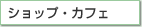 �V���b�v�E�J�t�F