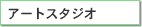 �A�[�g�X�^�W�I