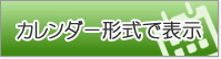 カレンダー形式で表示