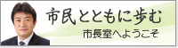 市民とともに歩む　市長室へようこそ