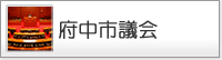 府中市議会