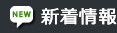 新着情報