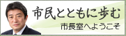市民とともに歩む　市長室へようこそ