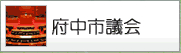 府中市議会
