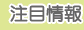 注目情報