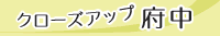 クローズアップ府中