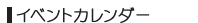 イベントカレンダー