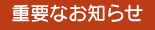 重要なお知らせ