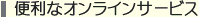 便利なオンラインサービス