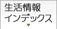 生活情報インデックス