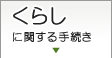 くらしに関する手続き