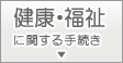 健康・福祉に関する手続き