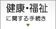 健康・福祉に関する手続き