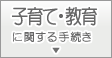 子育て・教育に関する手続き