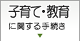子育て・教育に関する手続き